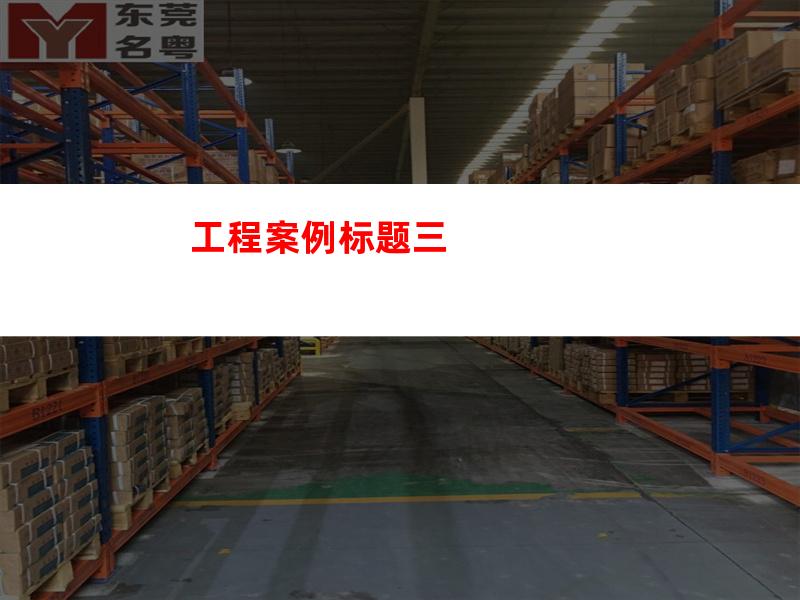 工程案例标题三