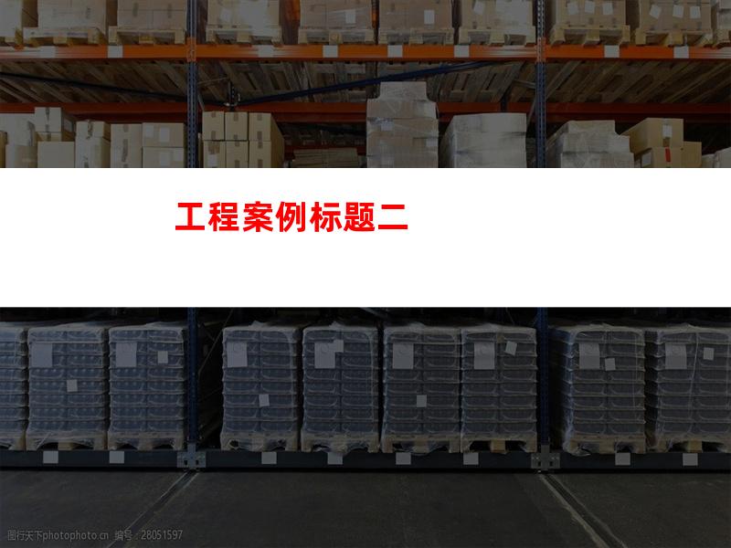 工程案例标题二