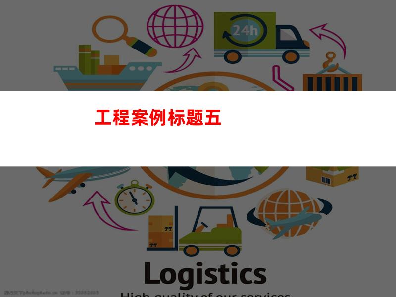 工程案例标题五