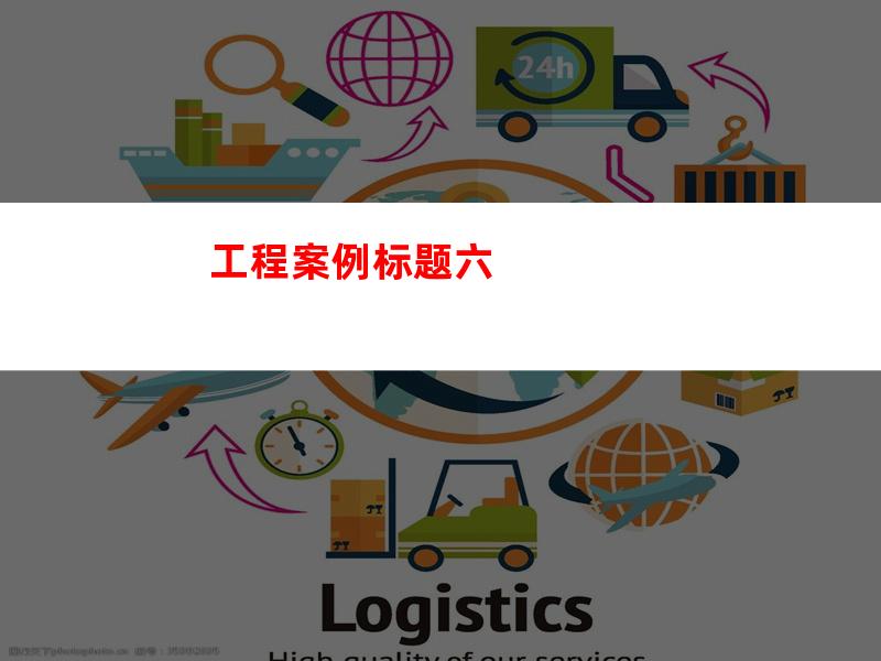 工程案例标题六