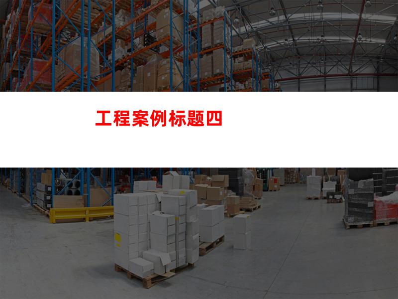 工程案例标题四