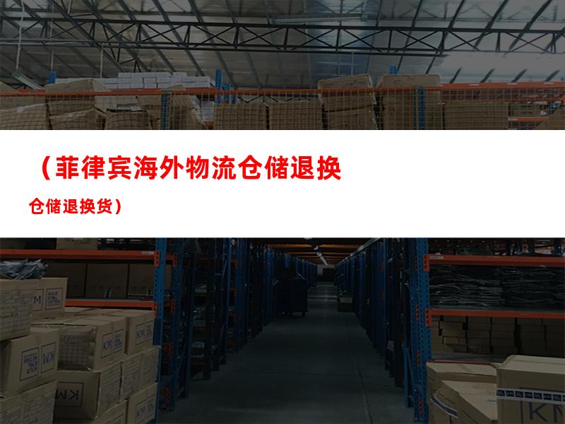 （菲律宾海外物流仓储退换货）