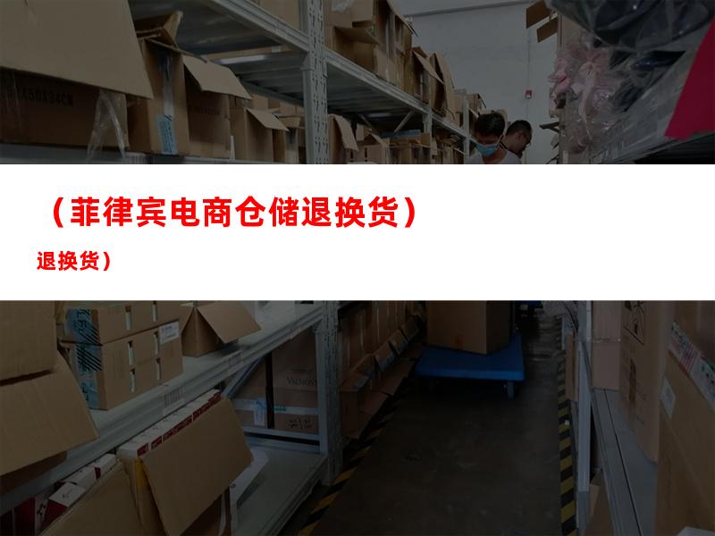 （菲律宾电商仓储退换货）