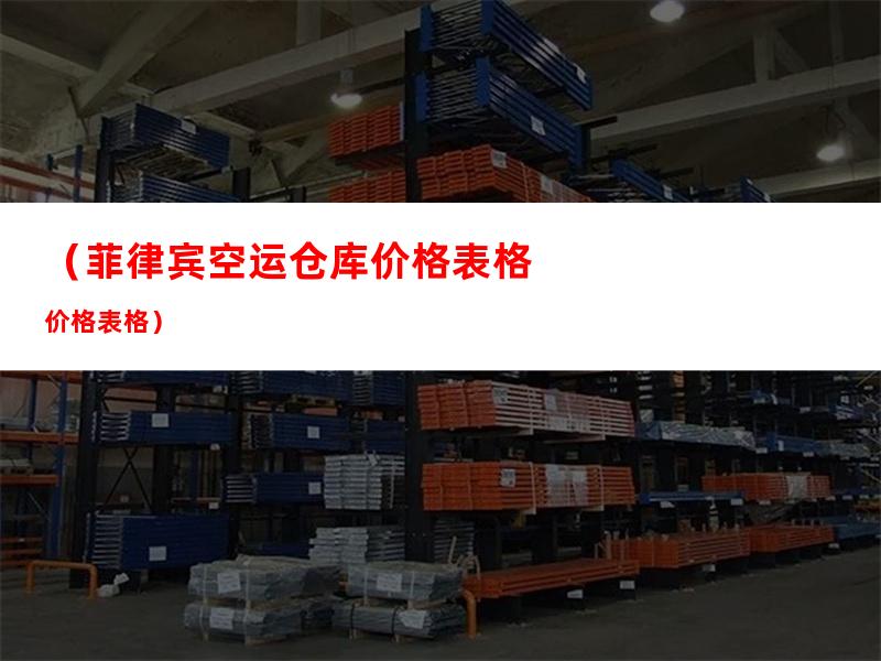 （菲律宾空运仓库价格表格）
