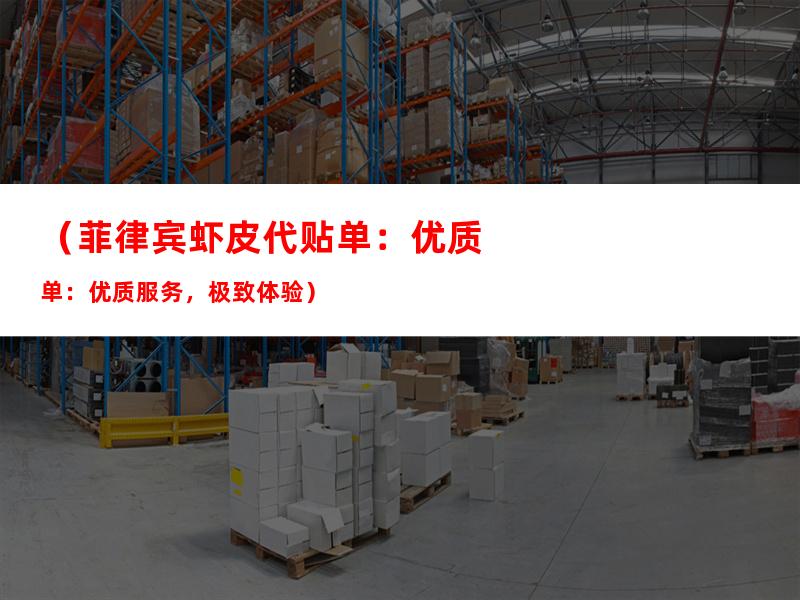 （菲律宾虾皮代贴单：优质服务，极致体验）